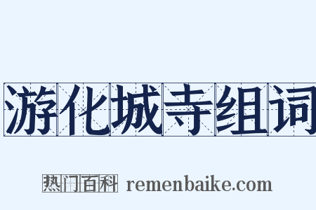 游化城寺组词是什么意思的图片